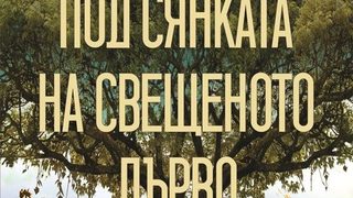 Романът "Под сянката на свещеното дърво" получи наградата за превод "Кръстан Дянков"