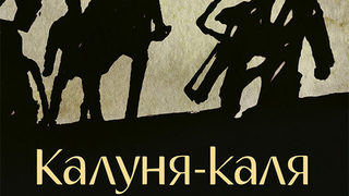 Откъс от "Калуня-Каля" на Георги Божинов