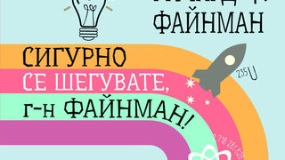 Откъс от "Сигурно се шегувате, г-н Файнман!"