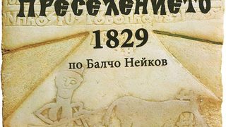 Преселението 1829