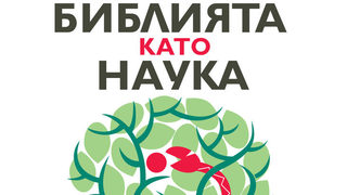 Откъс от "Библията като наука" на Стив Джоунс