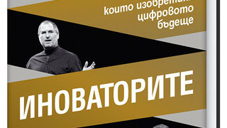 Откъс от "Иноваторите" на Уолтър Айзъксън