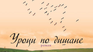 Откъс от "Уроци по дишане" на Ан Тайлър