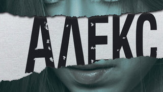 Откъс от "Алекс" на Пиер Льометр