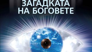 Откъс от "Загадката на боговете" на Бернар Вербер