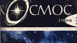 Списание "Космос" - истината бе някъде там