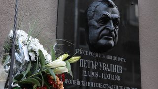 Паметна плоча на Петър Увалиев беше открита в София