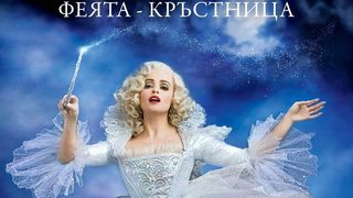 Класическата "Пепеляшка" грейва на голям екран в игрална версия на "Дисни"