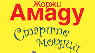 Откъс от "Старите моряци" <span class="highlight">на</span> Жоржи Амаду