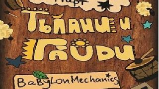 Тъпани и гайди на петък, 13-ти