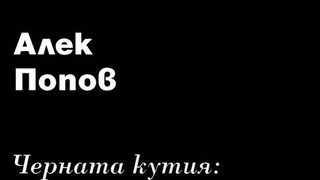 Черната кутия: ниско прелитащи кучета