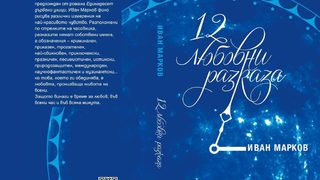Криминален любовен разказ