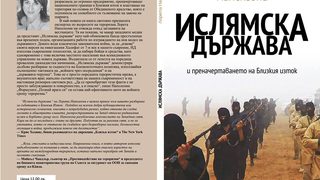 Откъс от "<span class="highlight">Ислямска</span> <span class="highlight">държава</span> <span class="highlight">и</span> преначертаването на Близкия изток"