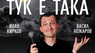 Тук е така