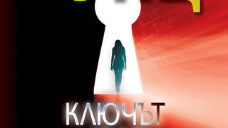 Откъс от "Ключът към полунощ" на Дийн Кунц