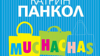 Откъс от Muchachas 2 на Катрин Панкол