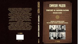 Симеон Радев: Решили да влязат на служба при турците и употребят парите за българското движение /откъс/