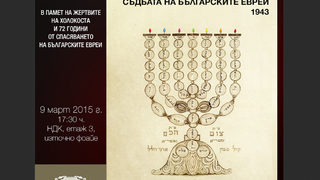 Труден избор с голямо значение: Съдбата <span class="highlight">на</span> <span class="highlight">българските</span> <span class="highlight">евреи</span> – 1943