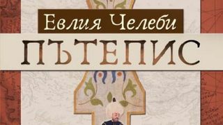 Отиването ми от София за Истанбул през реджеб 1072 г. - откъс от "Пътепис" на Евлия Челеби