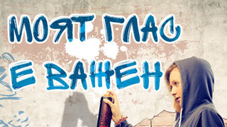 Децата имат право да участват във вземането на решения, които ги засягат