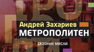 Откъс от "Метрополитен" на Андрей Захариев