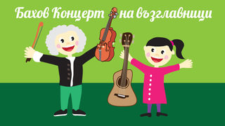 Запознанство с Бах