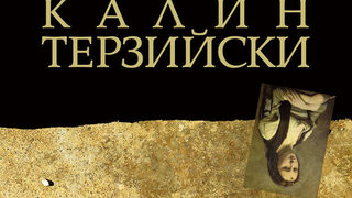 Откъс от "Разпилени разкази" на Калин Терзийски