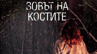 Откъс от "Зовът на костите" на Долорес Редондо