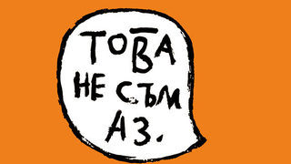 "Това не съм аз" - мисли в "балони" на художника Нено Белчев