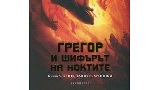 Откъс от "Грегор и шифърът на ноктите" на Сюзан Колинс