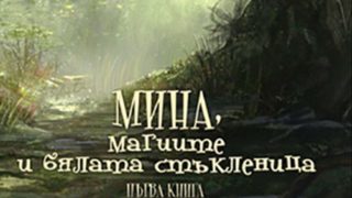 Откъс от "Мина, магиите и бялата стъкленица" от Весела Фламбурари