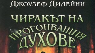 Откъс от "Чиракът на прогонващия духове" на Джоузеф Дилейни