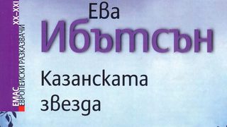 Откъс от "Казанската звезда" <span class="highlight">на</span> Ева Ибътсън