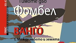 Откъс от "Ванго" Тимоте дьо Фамбел