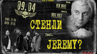 СТЕНЛИ ft. JEREMY?