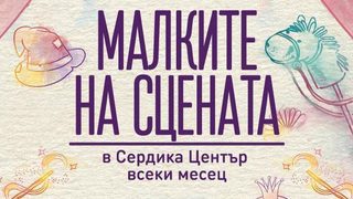 "Малките на сцената" - приказно шоу за малките големи артисти само на сцената на Сердика Център!