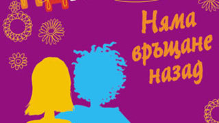 Откъс от "НДПЗ: Няма връщане назад" на Холи Робинс
