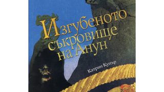 Откъс от "Приключенията на Джак Бренин: Изгубеното съкровище на Анун" на Катрин Купър