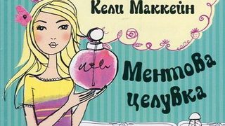 Откъс от "Под дъгата: Ментова целувка" на Кели Маккейн
