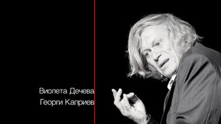 Откъс от "На фокус: Dimitеr Gotscheff"