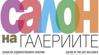 "Салон на галериите" за пръв път отваря врати в НДК