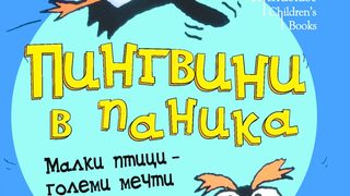 Откъс от "Пингвини в паника" на Джийн Уилис