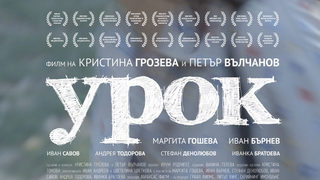 "Урок" влезе в тройката за кинонаградата на Европейския парламент