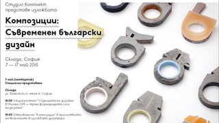 "Студио Комплект" представя българския дизайн в самостоятелна изложба