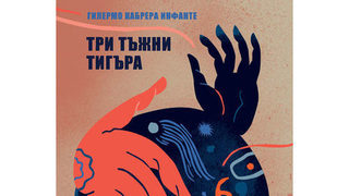Откъс от "Три тъжни тигъра" на Гилермо Кабрера Инфанте