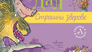 "Страшни зверове" хапват "сочни деца" в нова книга на Роалд Дал