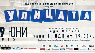 Улицата