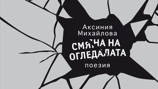 Откъс от "Смяна на огледалата" на Аксиния Михайлова