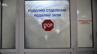 Родилното <span class="highlight">отделение</span> в болницата в Тетевен можело да бъде закрито заради липса на кадри
