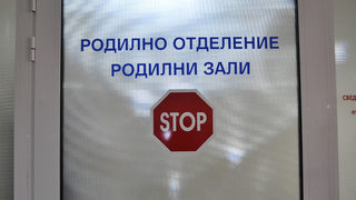 "Медицински одит" потвърди лекарските грешки в родилното отделение на Тетевен